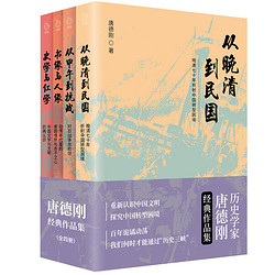 《唐德剛經典作品集》（全4冊）