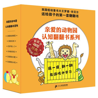 《亲爱的动物园认真翻翻书系列》（套装共6册）
