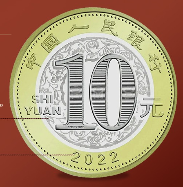 收藏天下 2022虎年生肖贺岁纪念币 10元双色流通硬币 单枚裸币