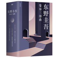 XIRON 磨铁 《东野圭吾变奏三部曲》