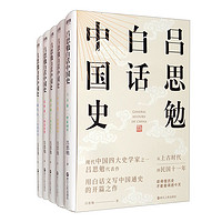 《吕思勉白话中国史》（全五卷）