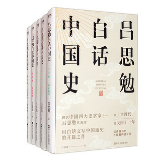 《吕思勉白话中国史》（全五卷）