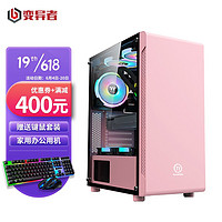 变异者 组装电脑DIY台式主机家用办公i5 10400/ 华硕H410M主板/480G固态 商祺F5 粉