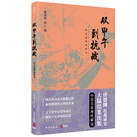 《从甲午到抗战》（2019新版）