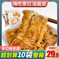 嗨吃家 麻酱红油面皮旗舰店正品宽面拌面速食干面皮袋装泡面方便面 红油椒香面皮120gx10袋
