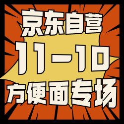 ❗️京东自营11-10方便面专场❗️