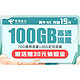 中国电信 翼牛卡C 19元月租100G流量 不限速 5G