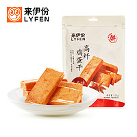 LYFEN 来伊份 高纤鸡蛋干 五香味