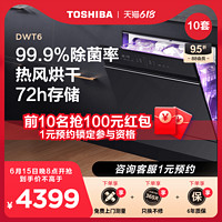 TOSHIBA 东芝 洗碗机全自动家用嵌入式10套刷碗机消毒烘干一体机一尺间DWT6