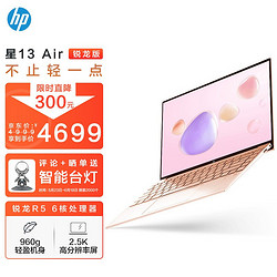 HP 惠普 星13 Air 五代锐龙版 13.3英寸 轻薄本 玫瑰金 (锐龙R5-5600U、核芯显卡、16GB、512GB SSD、2.5K、IPS）