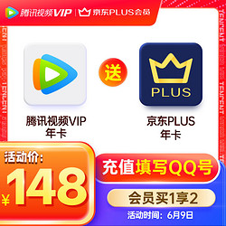 Tencent Video 腾讯视频 VIP年卡12个月卡 赠京东PLUS年卡12个月