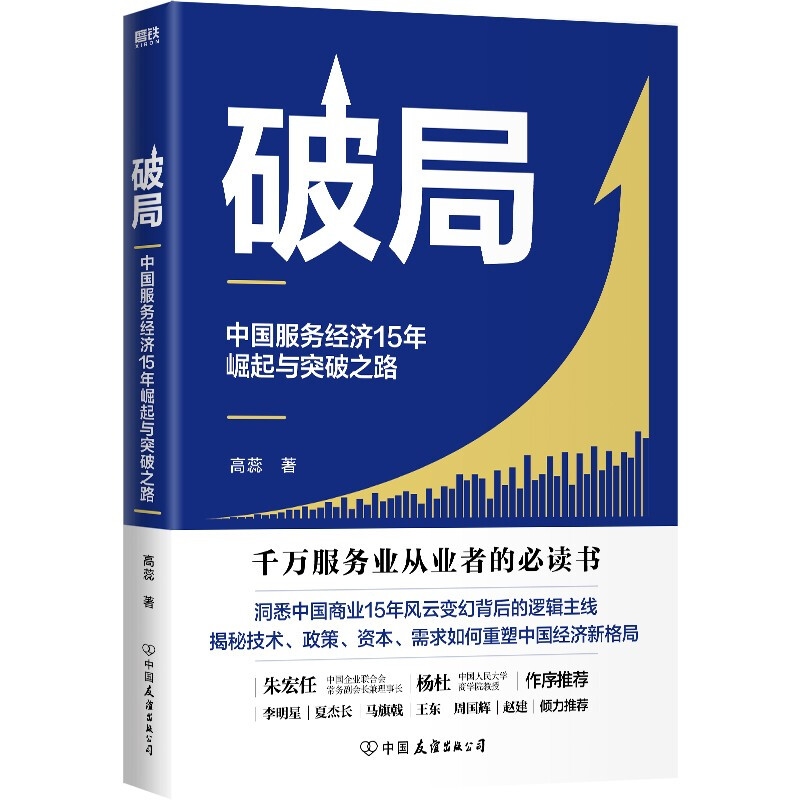 《破局:中国服务经济15年崛起与突破之路》