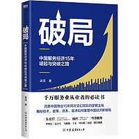 《破局:中国服务经济15年崛起与突破之路》