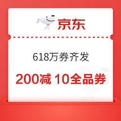 京东 618万券齐发 领200-10全品券