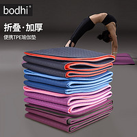 BODHI 折叠瑜伽垫tpe轻薄便携瑜伽垫旅行垫健身舞蹈午休垫家用垫子