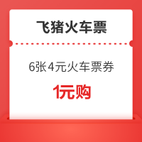 1元抢！6张4元火车票券（单笔订单满5元即可使用）