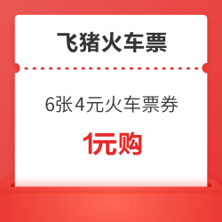 1元抢！6张4元火车票券（单笔订单满5元即可使用）