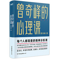 XIRON 磨铁 《曾奇峰的心理课》