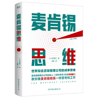 XIRON 磨铁 《麦肯锡思维：世界知名咨询管理公司的成事思维》