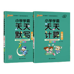 《学霸天天默写天天计算 小学二年级上册》（版本任选）