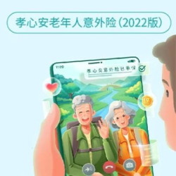 瑞智保 孝心安老年人意外险 2022版（50-85岁适用）