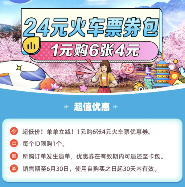 1元抢!6张4元火车票券(单笔订单满5元即可使用)