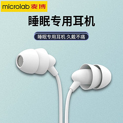 microlab 麦博 睡眠耳机S30防噪音asmr硅胶有线耳塞入耳式耳机睡觉专用