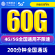 中国移动 移动无限流量卡纯上网卡电话卡手机卡号上网卡5g全国通用流量不限速 移动星驰卡丨9元60G全国流量+200分钟通话