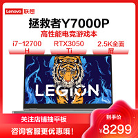 Lenovo 联想 拯救者Y7000P 2022 15.6英寸游戏笔记本电脑(12代 i7-12700H 16G 512G RTX3050Ti 2.5k 165Hz)星耀银