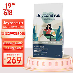 Joyzone 久生 狗粮营养成犬粮通用型全价无谷泰迪比熊博美金毛柯基 正装15斤 (含牛磺酸 赖氨酸)