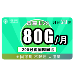 China Mobile 中国移动 青享卡 29元月租（50GB通用流量+30GB定向流量+200分钟通话）