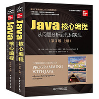 《Java核心编程从问题分析到代码实现》（第3版·共2册）