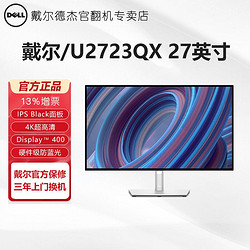 Dell/戴尔U2723QX U2720QM 27寸4K 专业修图旋转升降微边框显示器