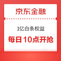 京东金融 1亿白条权益每日10点开抢