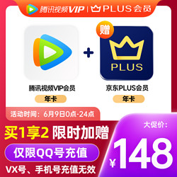Tencent 腾讯 视频年卡+京东PLUS年卡