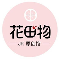 花田物