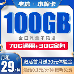 CHINA TELECOM 中国电信 5G木棉卡 29元月租 100G流量 长期套餐 不限速