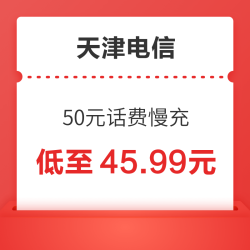 天津电信 50元话费慢充 72小时内到账