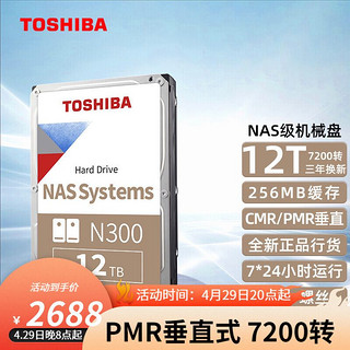 TOSHIBA 东芝 NAS级N300机械硬盘12t台式机硬盘7200转 PMR垂直CMR企业监控 MN07ACA12T 12TB