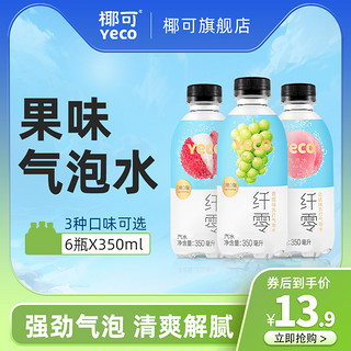 Yeco椰可气泡水荔枝青提白桃多口味苏打水饮料350ml*6瓶