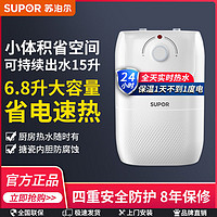 SUPOR 苏泊尔 官方小厨宝厨房热水器小型电家用储水式厨房宝即热式热水宝