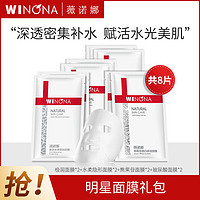 WINONA 薇诺娜 明星面膜8片装 极润水柔美白玻尿酸套装补水修护舒缓提亮