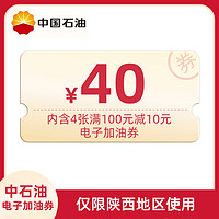 限地区：中国石油 40元加油优惠券 含4张满100减10元
