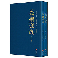 《炁體源流》(增订新版、共2册)