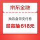 京东金融 抽盲盒领支付卷 最高抽618元