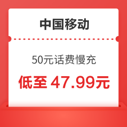 China Mobile 中国移动 50元话费慢充 72小时内到账