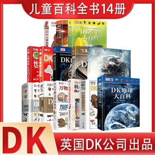 可选 DK儿童百科全书 军事历史博物大百科万物机械科学运转的秘密地球宇宙人体自然探险科学生物 全14册