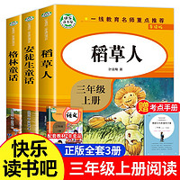 三年级课外阅读书籍 快乐读书吧上册稻草人书叶圣陶正版 格林童话 安徒生童话故事全集经典书目 中国古代寓言 伊索 拉封丹 克雷洛夫寓言全套小学生语文老师课外书 快乐读书吧三年级上册 全套3册