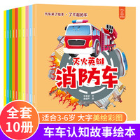 汽车来了绘本全10册 汽车书籍儿童故事书汽车认知百科3-6岁幼儿绘本幼儿园早教益智启蒙交通工具认知图书岁男孩睡前读物科普绘本