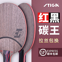 STIGA 斯帝卡 正品斯蒂卡纳米红黑碳王7.6CR stiga斯帝卡乒乓球拍底板碳素单拍